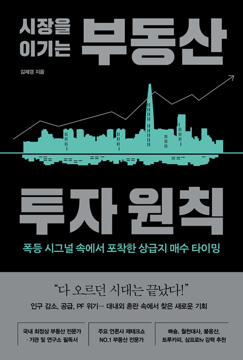 시장을 이기는 부동산 투자 원칙