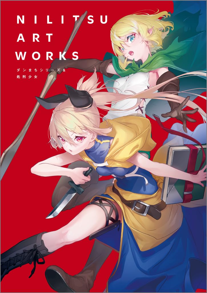 NILITSU ART WORKS ダンまちシリ-ズ&處刑少女 (GA文庫)