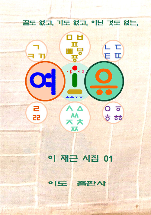 끝도 없고 가도 없고 아닌 것도 없는, 여유
