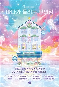 바다가 들리는 편의점 표지이미지