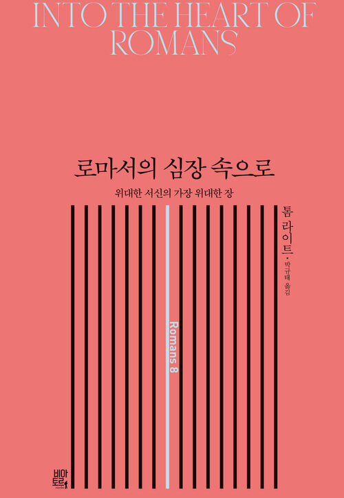 로마서의 심장 속으로
