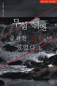[BL] 무심 뒤엔 숨겨진 집착이 있었다 1