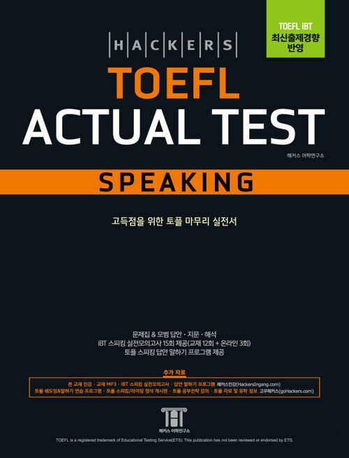 해커스 토플 액츄얼 테스트 스피킹(Hackers TOEFL Actual Test Speaking)