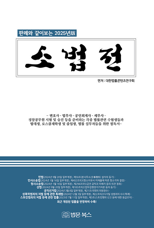 2025년판 판례와 같이보는 소법전