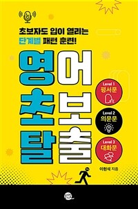 영어 초보 탈출 : 초보자도 입이 열리는 단계별 패턴 훈련! 표지이미지