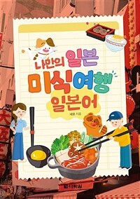 나만의 일본 미식 여행 일본어