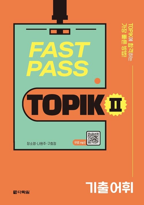 FAST PASS TOPIK Ⅱ 기출 어휘