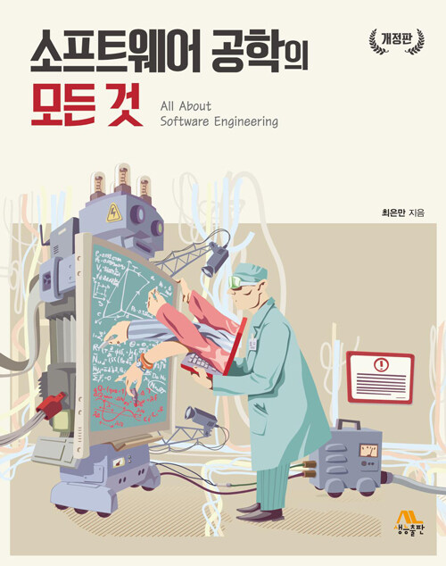 소프트웨어 공학의 모든 것