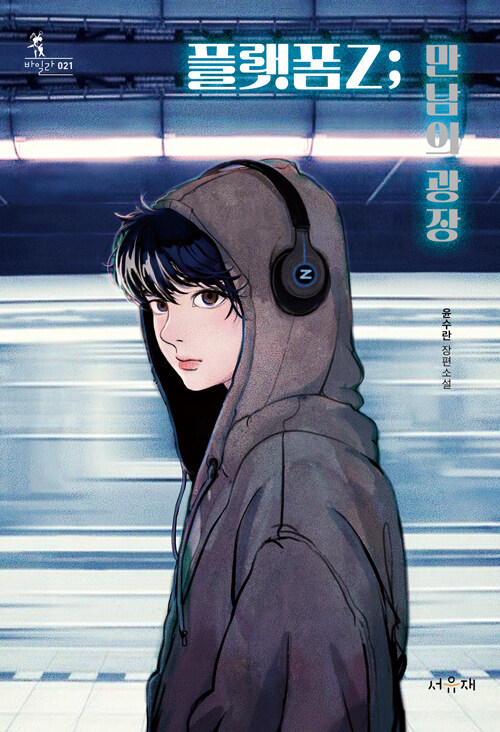 플랫폼Z