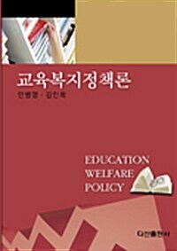 교육복지정책론