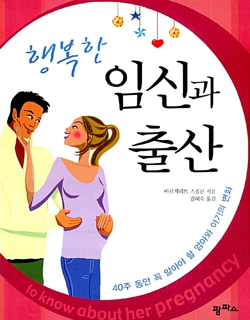 행복한 임신과 출산