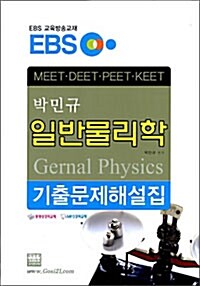 EBS 박민규 일반물리학 기출문제해설집