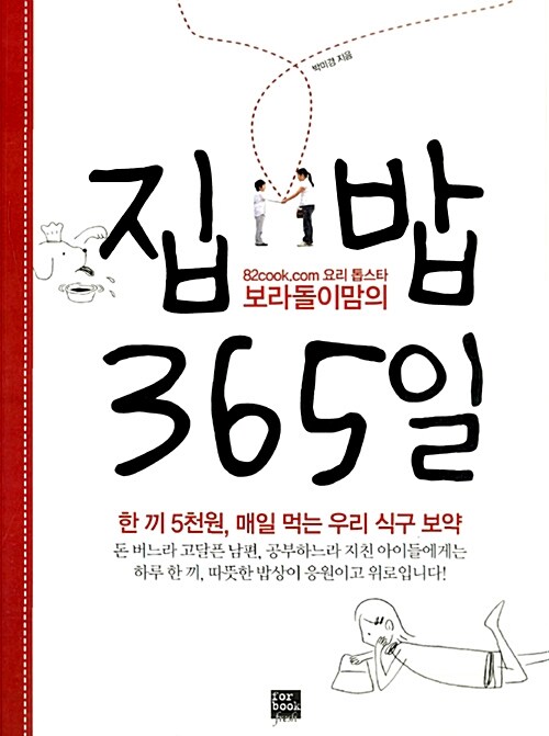 [중고] 집 밥 365일