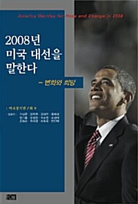 2008년 미국 대선을 말한다