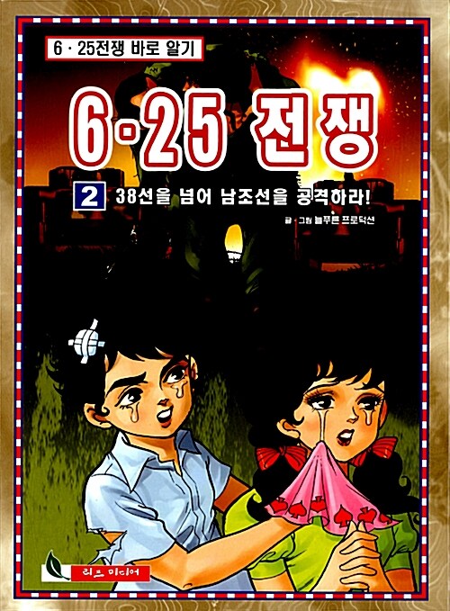 6.25 전쟁 2