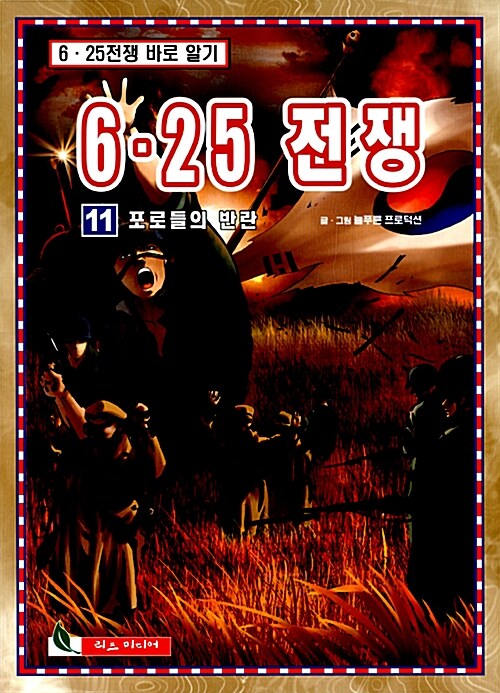 6.25 전쟁 11