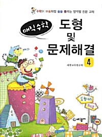 매직수학 도형 및 문제해결 4