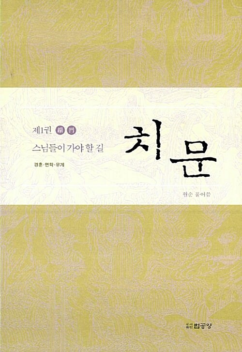 [중고] 치문 1 : 경훈.면학.유계