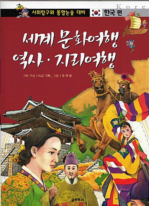세계 문화여행 역사 지리여행 : 한국편
