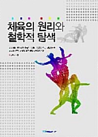 체육의 원리와 철학적 탐색