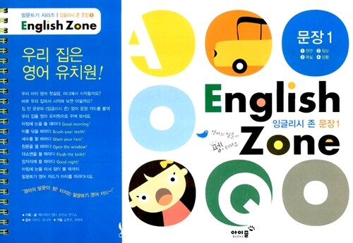 [중고] English Zone 잉글리시 존 문장 1 (스프링)