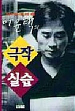 [중고] 이윤택의 극작 실습