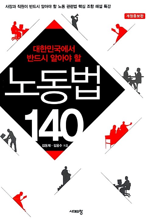 [중고] 노동법 140