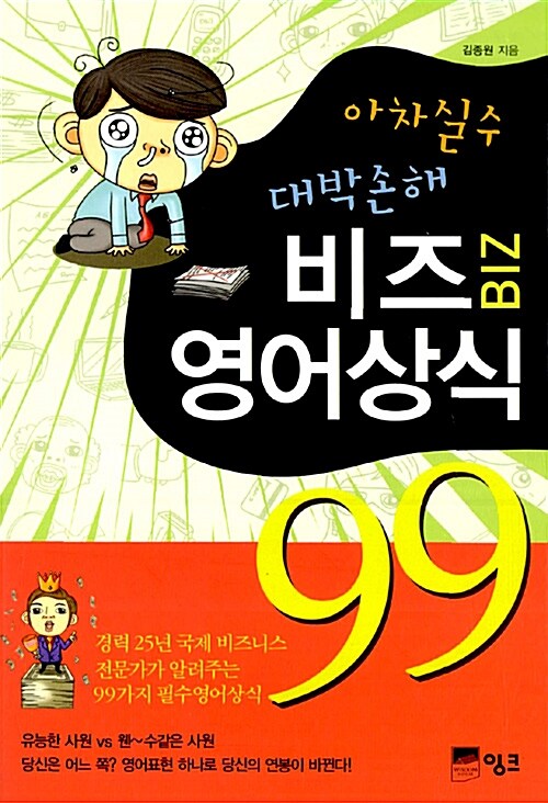 [중고] 아차실수 대박손해 비즈 영어상식 99