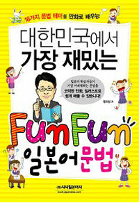 (16가지 문법 테마를 만화로 배우는) 대한민국에서 가장 재밌는 fun fun 일본어문법 