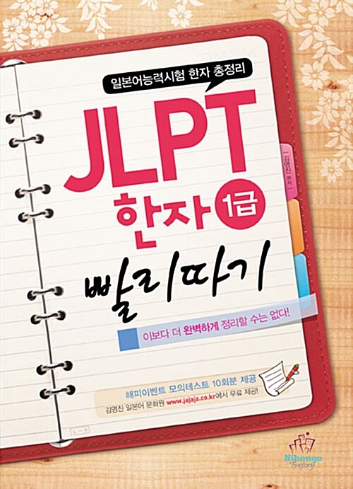 [중고] JLPT 한자 1급 빨리따기