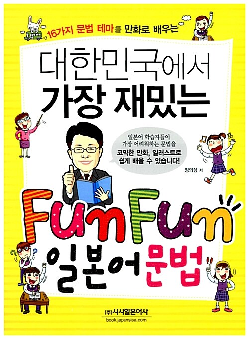 [중고] 대한민국에서 가장 재밌는 Fun Fun 일본어 문법