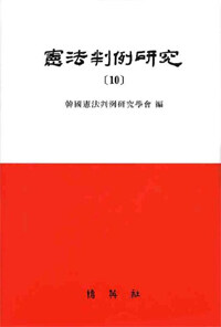 憲法判例硏究. 10
