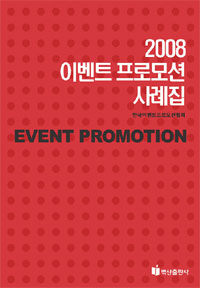 (2008)이벤트 프로모션 사례집