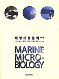 해양미생물학