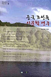 중국 조선족 시문학 연구