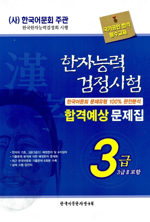 한자능력 검정시험 합격예상 문제집 3급 (3급2)