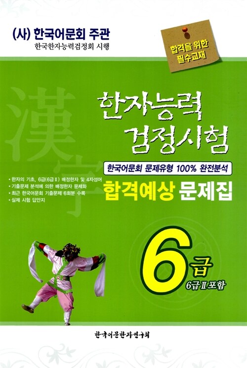 [중고] 한자능력 검정시험 합격예상 문제집 6급 (6급2)