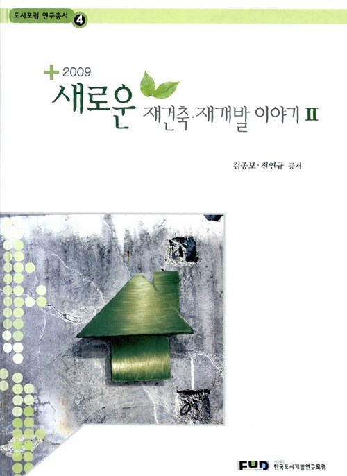 2009 새로운 재건축.재개발 이야기 2