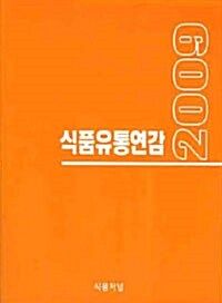 2009 식품유통연감