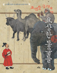 조선을 놀라게 한 요상한 동물들 표지이미지