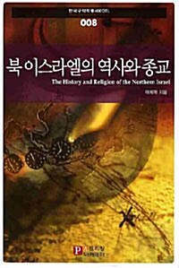 북이스라엘의 역사와 종교