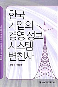 한국기업의 경영 정보시스템 변천사