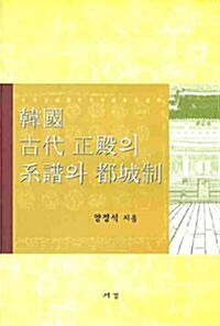 한국 고대 정전의 계보와 도성제