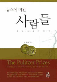 (뉴스에 미친) 사람들