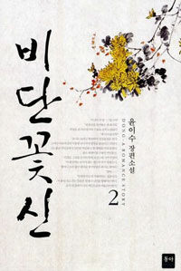 [중고] 비단꽃신 2