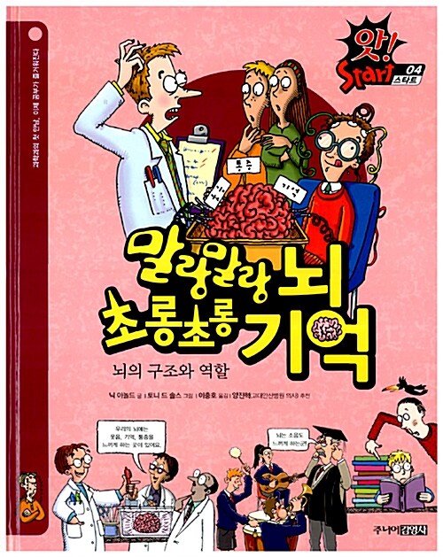 말랑말랑 뇌 초롱초롱 기억 : 뇌의 구조와 역할