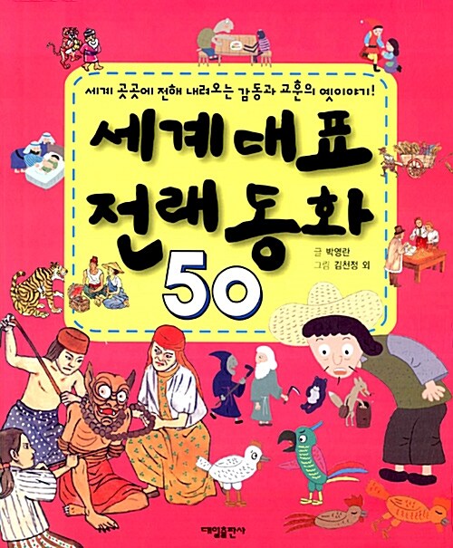 [중고] 세계 대표 전래동화 50