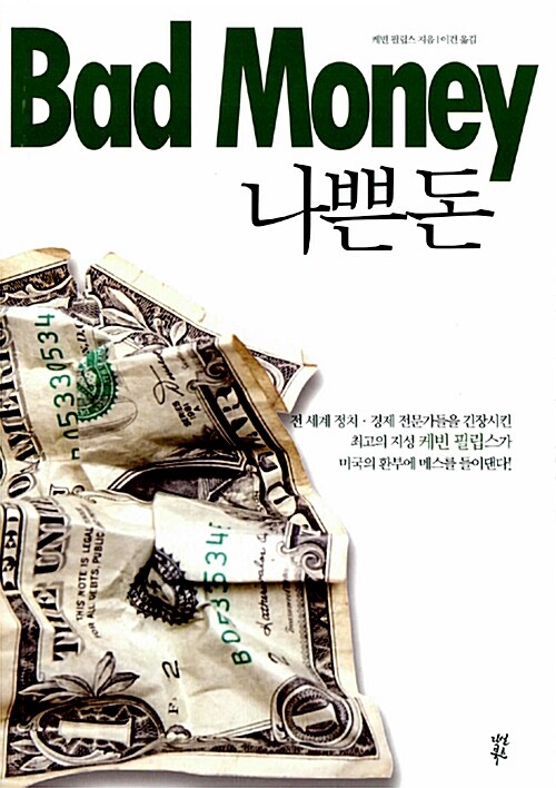 [중고] 나쁜 돈