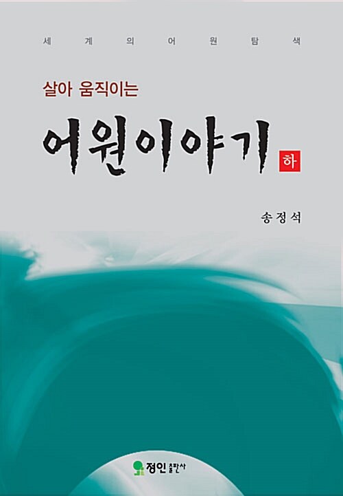 살아 움직이는 어원 이야기 - 하