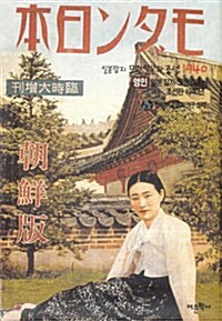 [중고] 일본잡지 모던일본과 조선 1940